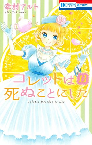 Colette_wa_Shinu_Koto_ni_Shita-13-jp.jpg
