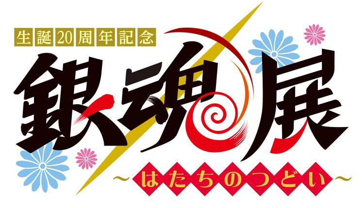 https://Manga News_12/Gintama-20th-Years-Exhibition.jpg