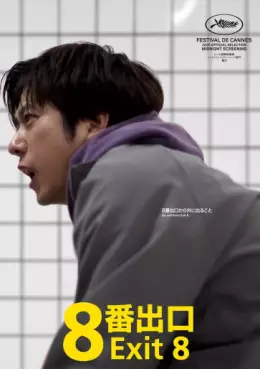 Manga - Manhwa - Exit 8