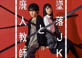 Manga - Manhwa - Tsuiraku JK to Haijin Kyôshi