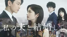 Watashi no Otto to Kekkon Shite