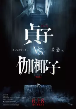 Manga - Manhwa - Sadako vs Kayako