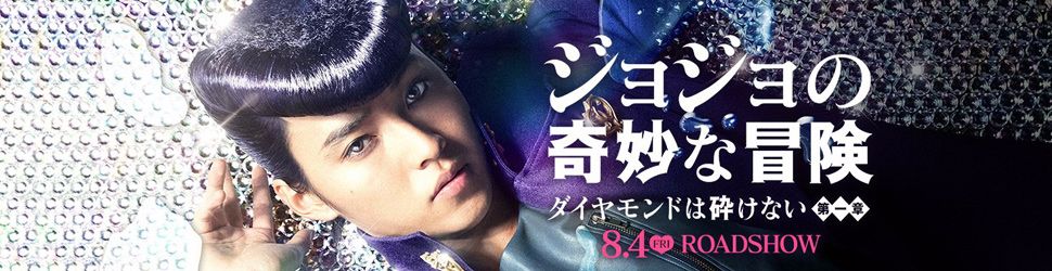 Jojo's Bizarre Adventure : Diamond is Unbreakable - Chapitre 1 - Anime