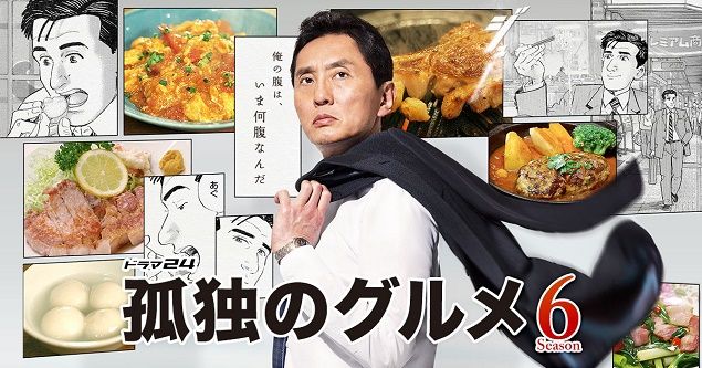 Kodoku no Gourmet - S6 - Anime