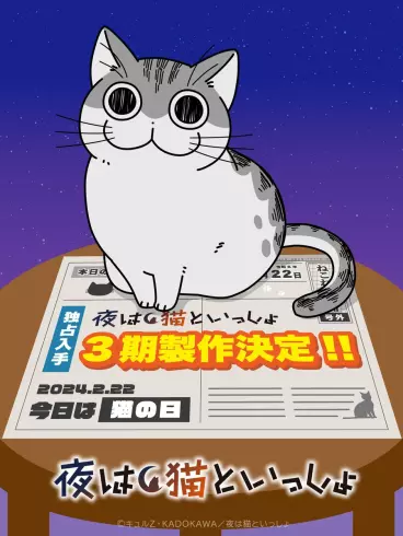 anime manga - Nights with a Cat - Saison 3