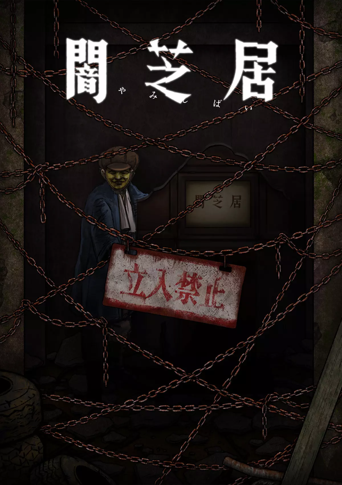 Yamishibai - Histoire de fantômes japonais - Saison 12