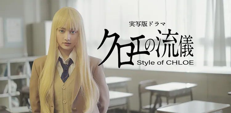 Chloe_no_Ryugi drama visual