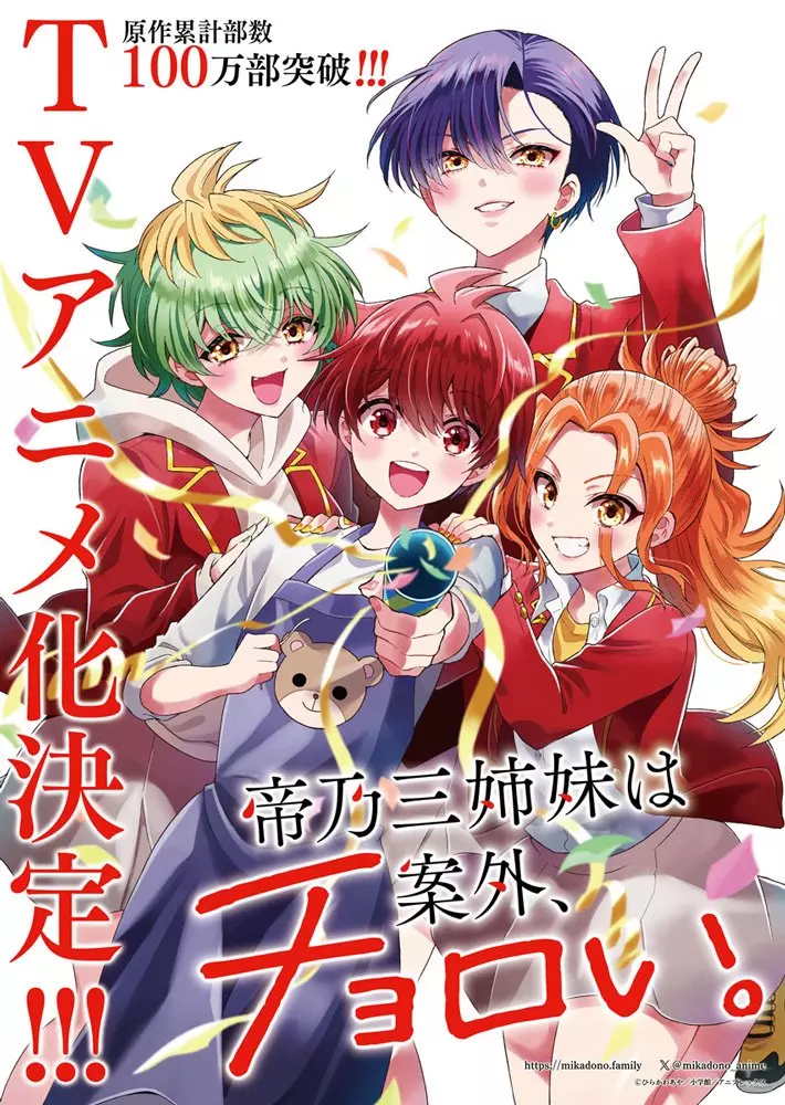 Mikadono Sanshimai wa Angai Choroi anime annonce.