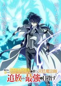 The_Banished_Court_Magician_Aims_to_Become_the_Strongest_ _Teaser_JP_KV.