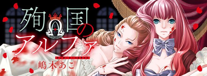 Junkoku_no_Alpha ban promo