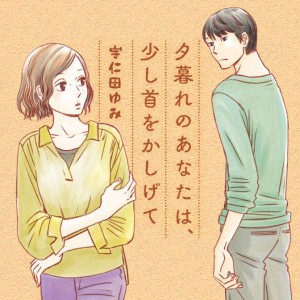 Yugure_no_Anata_wa_Sukoshi_Kubi_wo_Kashigete visual annonce