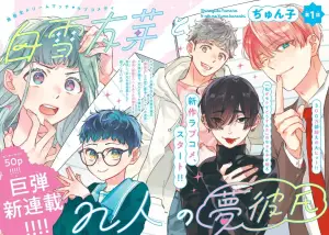 Shirayuki Tomome to n Hito no Yume Kareshi page couleur.