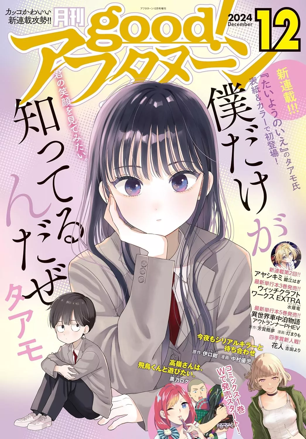 Boku Dake ga Shitteirundaze mag couv.