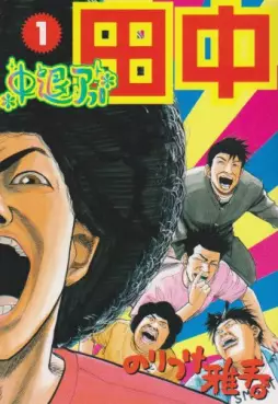 Manga - Afro Tanaka Serie 02 - Chûtai Afro Tanaka vo