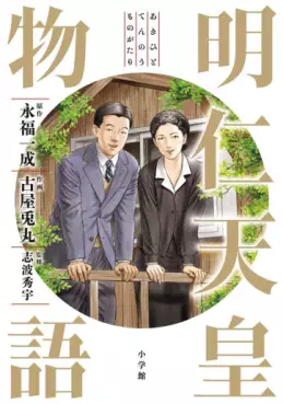 Akihito Tennô Monogatari vo