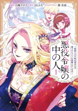 Manga - Manhwa - Akuyaku Reijô no Naka no Hito - Danzai sareta Tenseisha no Tame Usotsuki Heroine ni Fukushû Itashimasu vo