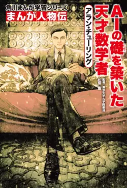 Manga - Manhwa - Alan Turing AI no Ishizue wo Kizuita Tensai Sugakusha - Kadokawa Manga Gakushû Series Manga Jinbutsu den vo