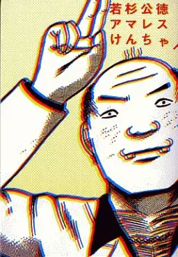 Manga - Amaresu Ken-chan vo