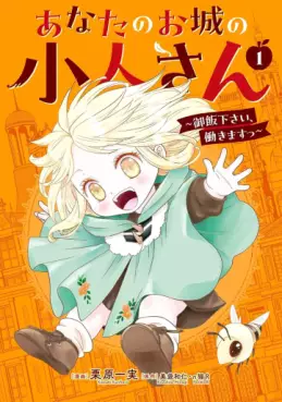 Manga - Anata no Ojô no Kobito-san - Gohan kudasai, Hatarakimasu vo