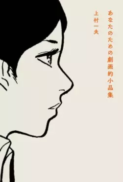 Anata no Tame no Gekiga-teki Shôhin-shû vo