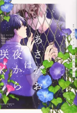 Manga - Manhwa - Asagao wa Yoru kara Saku vo