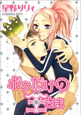 Manga - Manhwa - Boku Dake no Ôsama vo