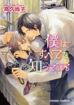 Manga - Boku ha Subete wo Shitteiru vo