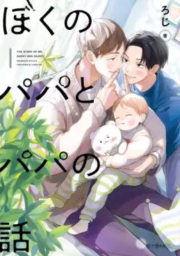 Manga - Boku no Papa to Papa no Hanashi vo