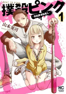Manga - Manhwa - Bokusatsu Pink - Sei Hanzaisha Shokei Hito vo