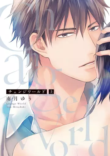Manga - Change World - Yu Minaduki vo
