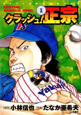 Crash! Masamune vo