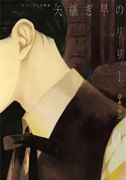 Manga - D. Kissan - Tanpenshû 01 - Yatsugibaya no Lily vo