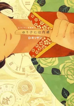 Manga - D. Kissan - Tanpenshû 02 - Yuriko ni ha Naisho vo