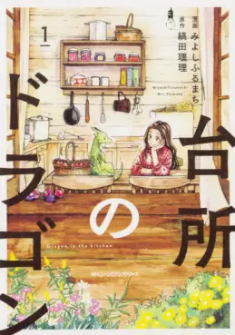 Manga - Manhwa - Daidokoro no Dragon vo
