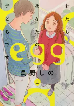 Manga - Egg - Watashi Anata no Kodomo Desu vo