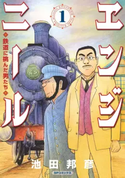 Manga - Engineer - Tetsudô ni Idonda Otokotachi vo