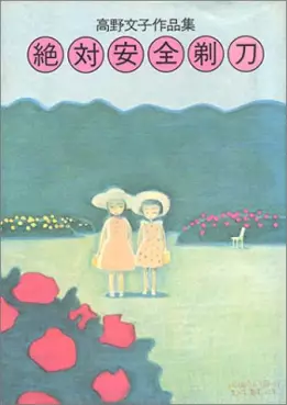 Fumiko Takano - Tanpenshû - Zettai Anzen Kamisori vo