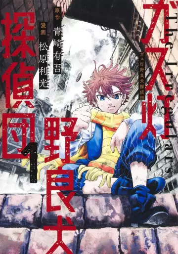 Manga - Gas Tô Norainu Tantei-dan vo