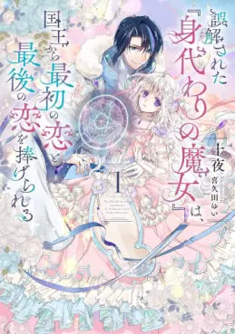 Manga - Manhwa - Gokaisareta "Migawari no Majo" wa, Kokuô kara Saisho no Koi to Saigo no Koi wo Sasagerareru - Light novel vo
