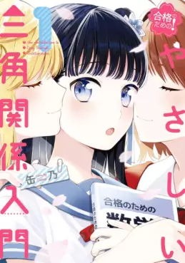 Gôkaku no Tame no! Yasashii Sankaku Kankei Nyûmon vo