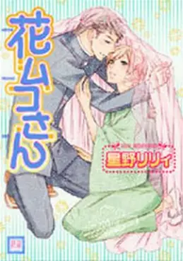Manga - Manhwa - Hanamuko-san vo
