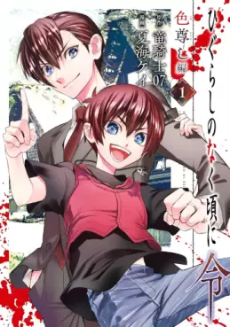 Manga - Higurashi no Naku Koro ni Rei - Iro Tôtoshi-hen vo