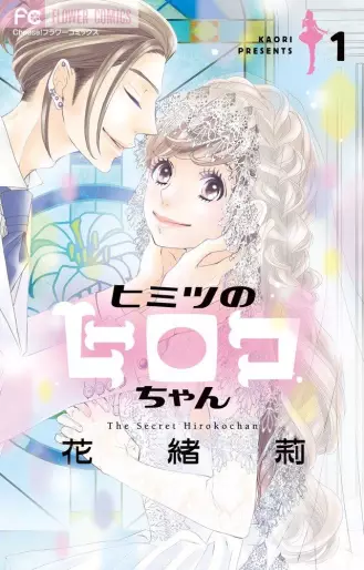 Manga - Himitsu no Hiroko-chan vo