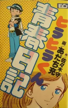 Manga - Manhwa - Hirahira-kun Seishun Nikki vo
