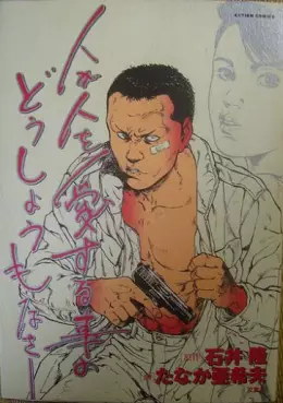 Hito ga Hito wo ai Suru Koto no Doushiomonasa vo