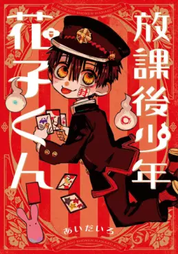 Manga - Hôkago Shônen Hanako-kun vo