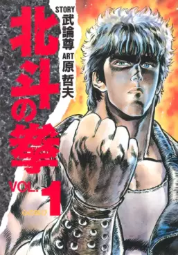 Manga - Manhwa - Hokuto no Ken vo