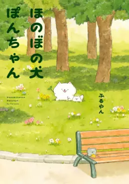 Manga - Manhwa - Honobono inu Pon-chan vo