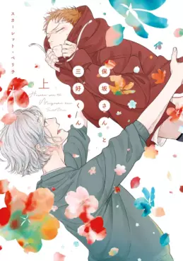 Manga - Manhwa - Hosaka-san to Miyoshi-kun vo