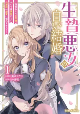 Manga - Manhwa - Ikenie Akujo no Shiroi Kekkon - Mezametara 8-nengo, Katsute wa Goei Datta Kôshaku-sama no Dekiai ni Naremasen! vo